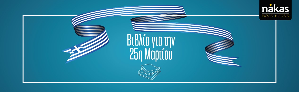 H Ιστορία που διαβάζεται, η Ελευθερία που θυμόμαστε